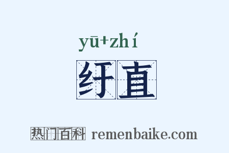 纡直是什么意思的图片